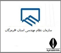 سایت سازمان نظام مهندسی استان هرمزگان